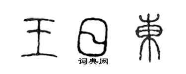陈声远王日东篆书个性签名怎么写
