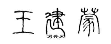 陈声远王建蒙篆书个性签名怎么写