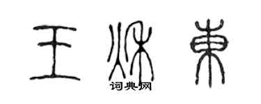 陈声远王秋东篆书个性签名怎么写
