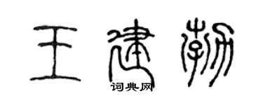 陈声远王建勃篆书个性签名怎么写