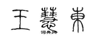 陈声远王慧东篆书个性签名怎么写