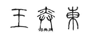 陈声远王奕东篆书个性签名怎么写