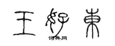 陈声远王好东篆书个性签名怎么写