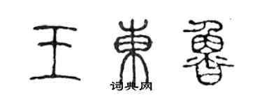陈声远王东鲁篆书个性签名怎么写