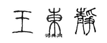 陈声远王东静篆书个性签名怎么写