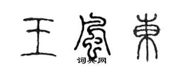 陈声远王风东篆书个性签名怎么写