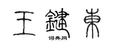 陈声远王键东篆书个性签名怎么写