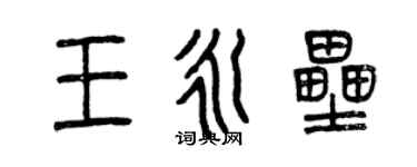 曾庆福王永垒篆书个性签名怎么写