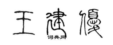 陈声远王建优篆书个性签名怎么写