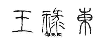 陈声远王禄东篆书个性签名怎么写