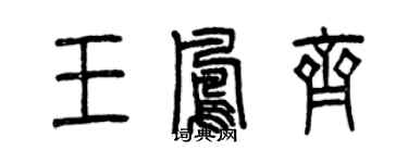 曾庆福王凤齐篆书个性签名怎么写