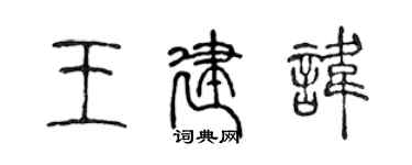 陈声远王建讳篆书个性签名怎么写