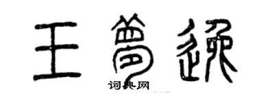 曾庆福王梦逸篆书个性签名怎么写