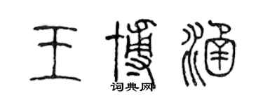 陈声远王博涵篆书个性签名怎么写