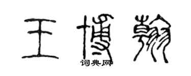 陈声远王博翰篆书个性签名怎么写