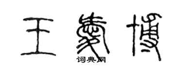 陈声远王爱博篆书个性签名怎么写