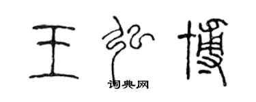 陈声远王弘博篆书个性签名怎么写
