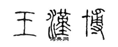 陈声远王汉博篆书个性签名怎么写
