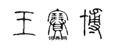 陈声远王赛博篆书个性签名怎么写
