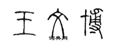 陈声远王文博篆书个性签名怎么写