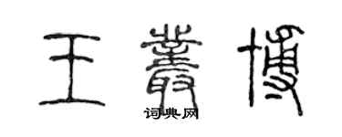 陈声远王丛博篆书个性签名怎么写