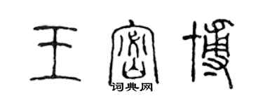 陈声远王密博篆书个性签名怎么写
