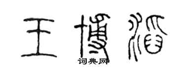 陈声远王博滔篆书个性签名怎么写