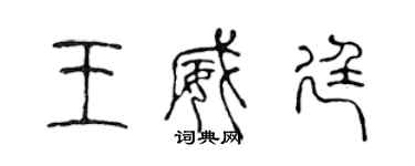 陈声远王威廷篆书个性签名怎么写