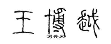陈声远王博越篆书个性签名怎么写