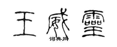 陈声远王威灵篆书个性签名怎么写