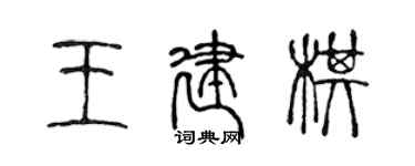陈声远王建棋篆书个性签名怎么写