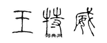 陈声远王特威篆书个性签名怎么写
