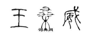 陈声远王桑威篆书个性签名怎么写