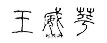 陈声远王威苹篆书个性签名怎么写