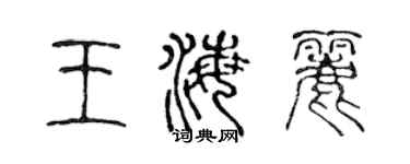 陈声远王海丽篆书个性签名怎么写