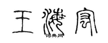 陈声远王海宏篆书个性签名怎么写