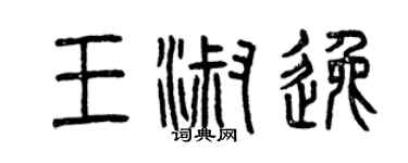 曾庆福王淑逸篆书个性签名怎么写