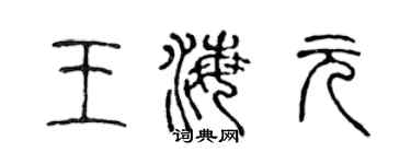 陈声远王海元篆书个性签名怎么写