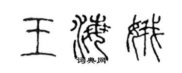 陈声远王海娥篆书个性签名怎么写