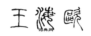 陈声远王海欧篆书个性签名怎么写