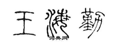 陈声远王海勤篆书个性签名怎么写