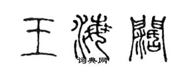 陈声远王海阔篆书个性签名怎么写