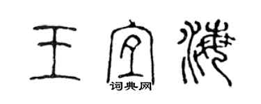 陈声远王宜海篆书个性签名怎么写