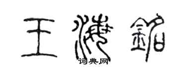 陈声远王海铭篆书个性签名怎么写