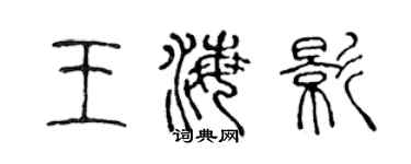 陈声远王海影篆书个性签名怎么写
