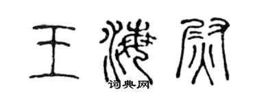 陈声远王海尉篆书个性签名怎么写