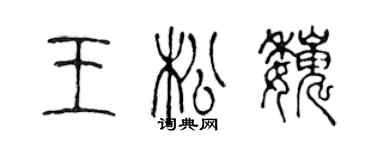 陈声远王松巍篆书个性签名怎么写
