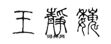 陈声远王静巍篆书个性签名怎么写