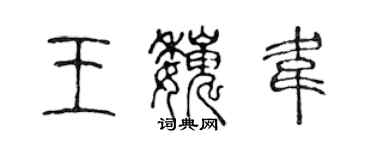 陈声远王巍韦篆书个性签名怎么写