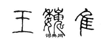 陈声远王巍佳篆书个性签名怎么写
